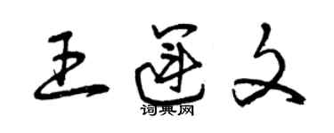 曾慶福王運文草書個性簽名怎么寫