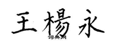 何伯昌王楊永楷書個性簽名怎么寫