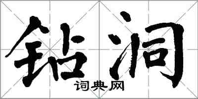 翁闓運鑽洞楷書怎么寫