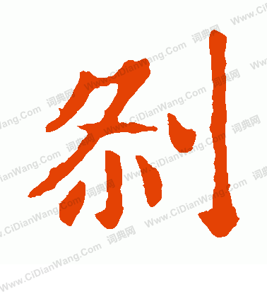 敬使君碑寫的剎