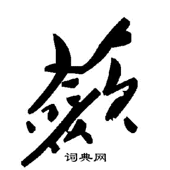 羮草書書法_羮字書法_草書字典