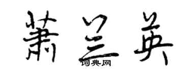 曾慶福蕭蘭英行書個性簽名怎么寫