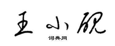 梁錦英王小硯草書個性簽名怎么寫