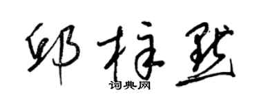 梁錦英邱梓默草書個性簽名怎么寫