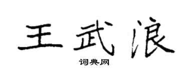 袁強王武浪楷書個性簽名怎么寫