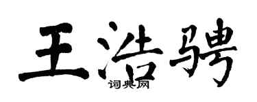 翁闓運王浩騁楷書個性簽名怎么寫
