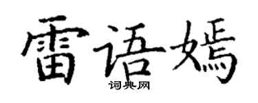 丁謙雷語嫣楷書個性簽名怎么寫