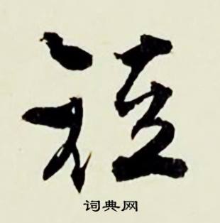 跚組詞_跚字怎么組詞_跚組詞有哪些_帶跚字的詞語