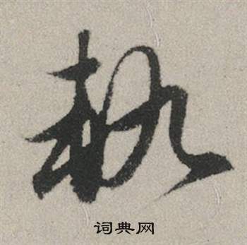 趙孟頫秋興賦中軌的寫法