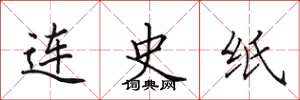 田英章連史紙楷書怎么寫