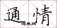侯登峰通情楷書怎么寫