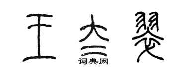 陳墨王太翠篆書個性簽名怎么寫