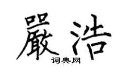 何伯昌嚴浩楷書個性簽名怎么寫