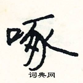 史結尾的成語_最後一個字是史的成語