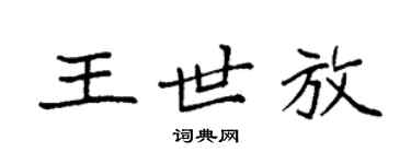 袁強王世放楷書個性簽名怎么寫