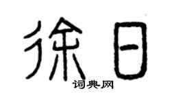 曾慶福徐日篆書個性簽名怎么寫