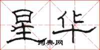 駱恆光星華隸書怎么寫