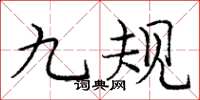 龐中華九規楷書怎么寫