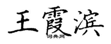 丁謙王霞濱楷書個性簽名怎么寫