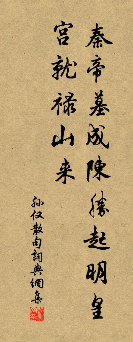 孫僅句書法作品欣賞