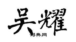 翁闓運吳耀楷書個性簽名怎么寫