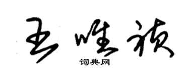 朱錫榮王唯禎草書個性簽名怎么寫