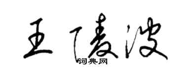 梁錦英王陵波草書個性簽名怎么寫