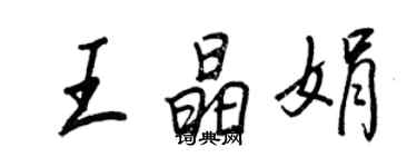 王正良王晶娟行書個性簽名怎么寫