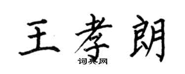 何伯昌王孝朗楷書個性簽名怎么寫