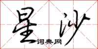 荊霄鵬星沙行書怎么寫