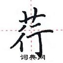 田英章寫的硬筆楷書荇