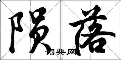 胡問遂隕落行書怎么寫