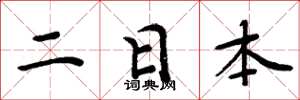 周炳元二日本楷書怎么寫