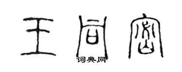 陳聲遠王同密篆書個性簽名怎么寫