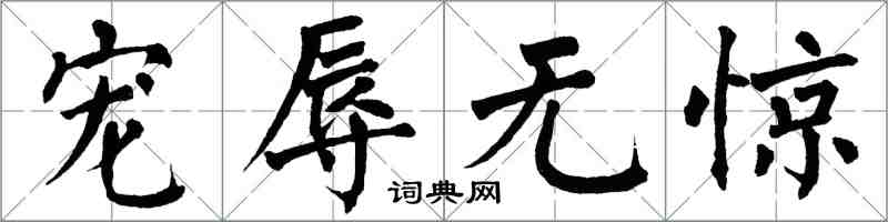 翁闓運寵辱無驚楷書怎么寫