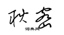 梁錦英耿密草書個性簽名怎么寫