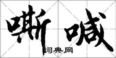 胡問遂嘶喊行書怎么寫