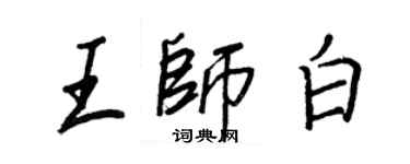王正良王師白行書個性簽名怎么寫