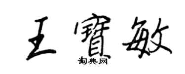 王正良王寶敏行書個性簽名怎么寫