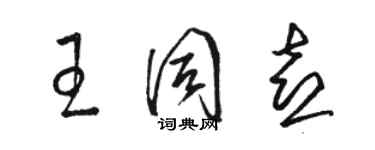 駱恆光王同喜草書個性簽名怎么寫