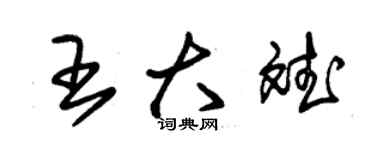 朱錫榮王大斌草書個性簽名怎么寫