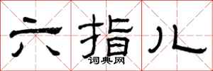 曾慶福六指兒隸書怎么寫