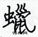 張標寫的硬筆楷書蠟