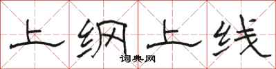 駱恆光上綱上線隸書怎么寫