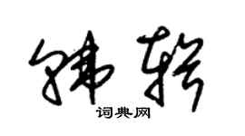 朱錫榮韓輯草書個性簽名怎么寫