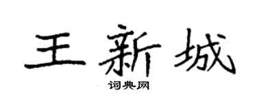 袁強王新城楷書個性簽名怎么寫