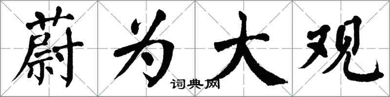 翁闓運蔚為大觀楷書怎么寫