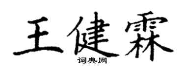 丁謙王健霖楷書個性簽名怎么寫