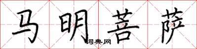 荊霄鵬馬明菩薩楷書怎么寫