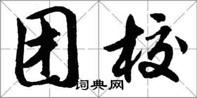 胡問遂團校行書怎么寫